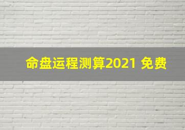 命盘运程测算2021 免费